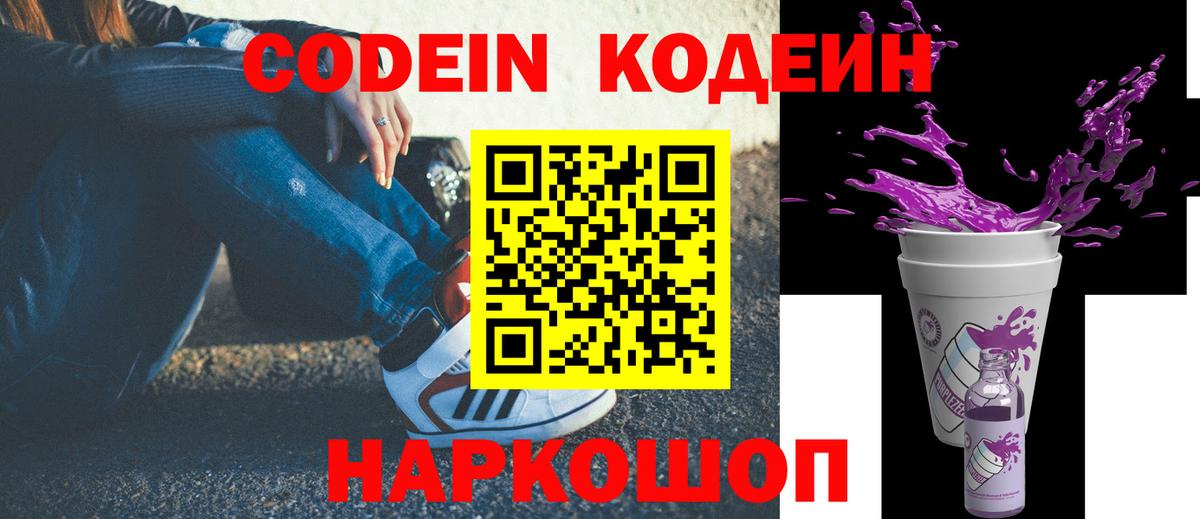 Острогожск  Codein Purple Drank  Вход с VPN  Кодеин напиток Lean (лин) 