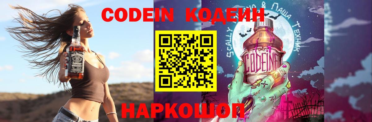 Кодеиновый сироп Lean Purple Drank Острогожск